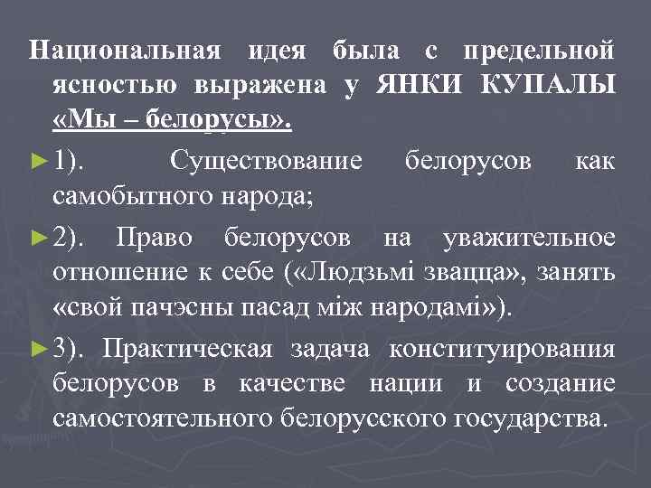 Национальная идея была с предельной ясностью выражена у ЯНКИ КУПАЛЫ «Мы – белорусы» .