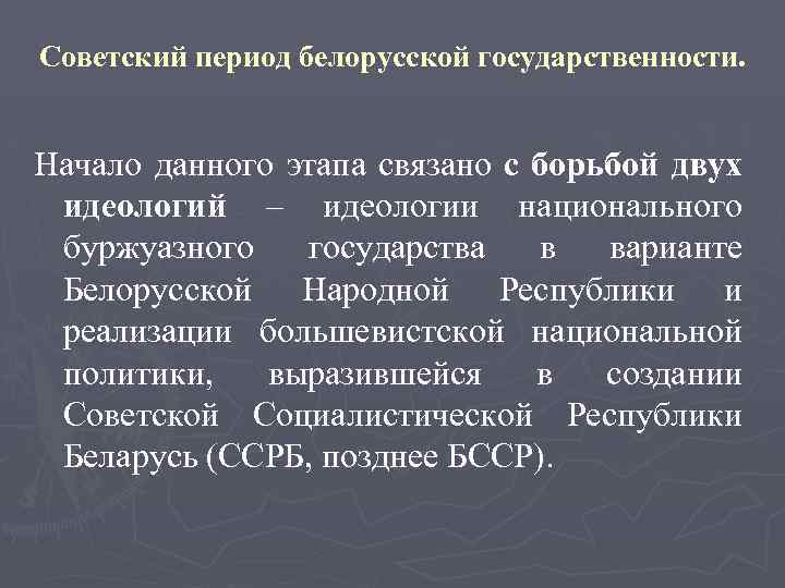 Советский период белорусской государственности. Начало данного этапа связано с борьбой двух идеологий – идеологии