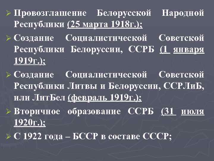 Ø Провозглашение Белорусской Народной Республики (25 марта 1918 г. ); Ø Создание Социалистической Советской
