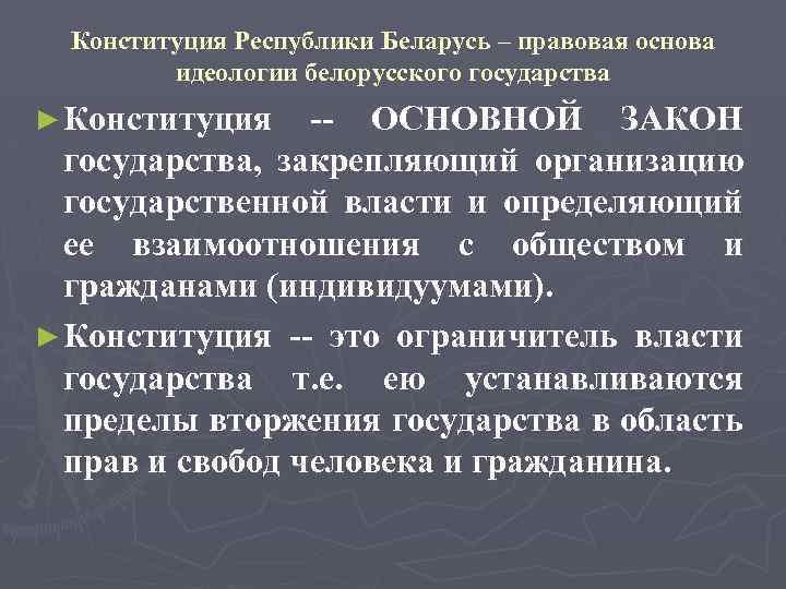 Идеологическая основа. Идеологические основы Конституции. Идеология белорусского государства. Основами идеологии являются.