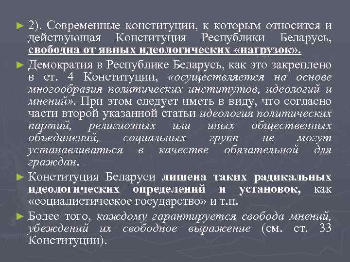 ► 2). Современные конституции, к которым относится и действующая Конституция Республики Беларусь, свободна от