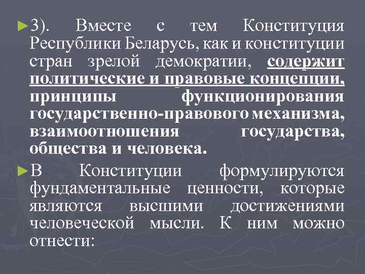 ► 3). Вместе с тем Конституция Республики Беларусь, как и конституции стран зрелой демократии,
