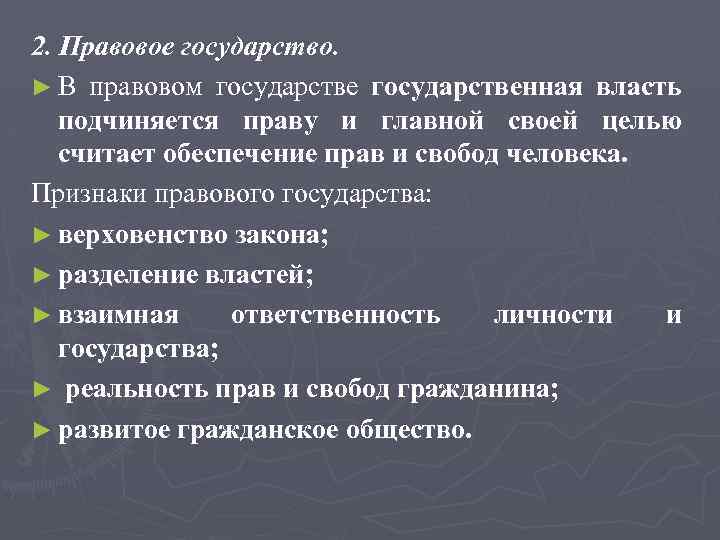 2. Правовое государство. ► В правовом государственная власть подчиняется праву и главной своей целью