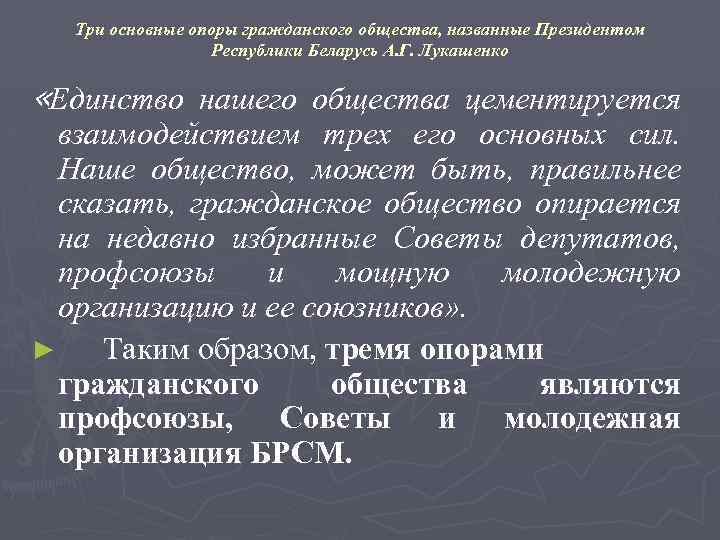 Три основные опоры гражданского общества, названные Президентом Республики Беларусь А. Г. Лукашенко «Единство нашего