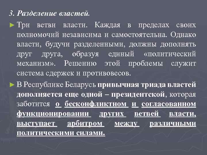 3. Разделение властей. ► Три ветви власти. Каждая в пределах своих полномочий независима и