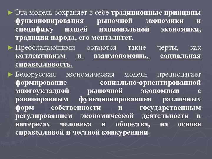 ► Эта модель сохраняет в себе традиционные принципы функционирования рыночной экономики и специфику нашей