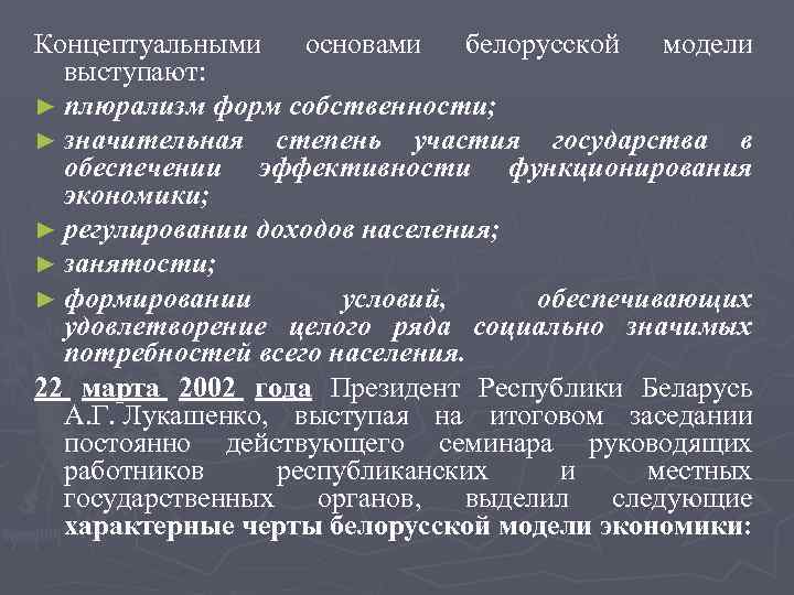 Концептуальными основами белорусской модели выступают: ► плюрализм форм собственности; ► значительная степень участия государства