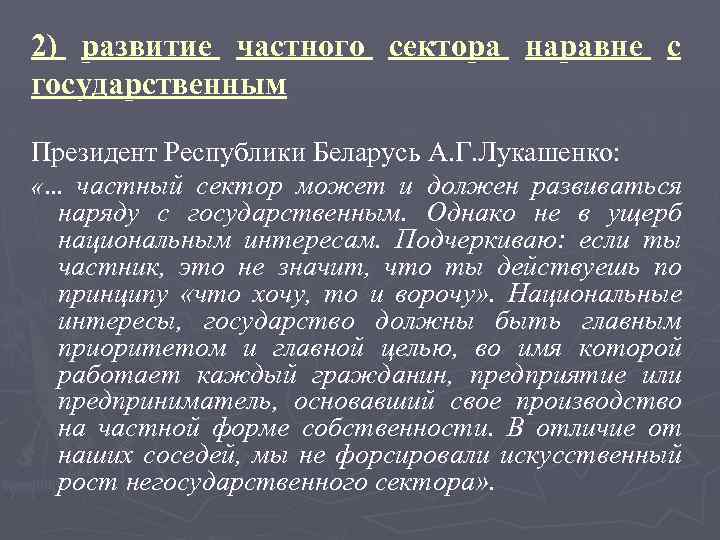 2) развитие частного сектора наравне с государственным Президент Республики Беларусь А. Г. Лукашенко: «…