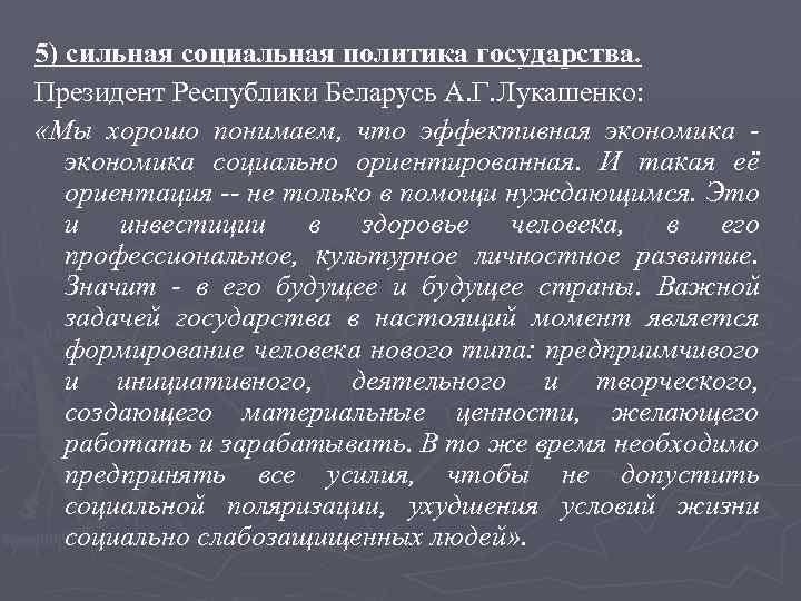 5) сильная социальная политика государства. Президент Республики Беларусь А. Г. Лукашенко: «Мы хорошо понимаем,