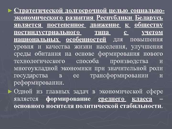 ► Стратегической долгосрочной целью социально- экономического развития Республики Беларусь является постепенное движение к обществу