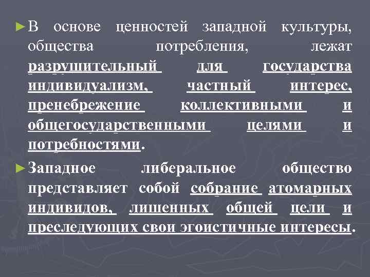 ► В основе ценностей западной культуры, общества потребления, лежат разрушительный для государства индивидуализм, частный