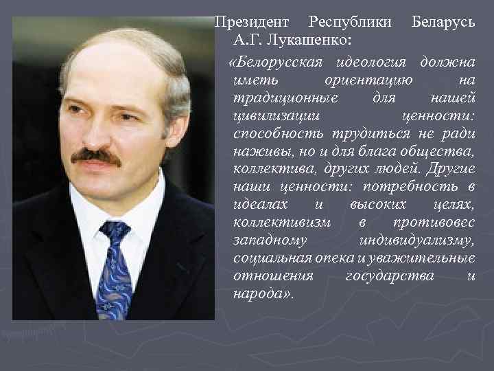 Президент Республики Беларусь А. Г. Лукашенко: «Белорусская идеология должна иметь ориентацию на традиционные для