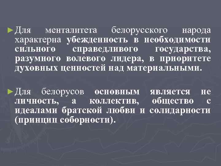 ► Для менталитета белорусского народа характерна убежденность в необходимости сильного справедливого государства, разумного волевого