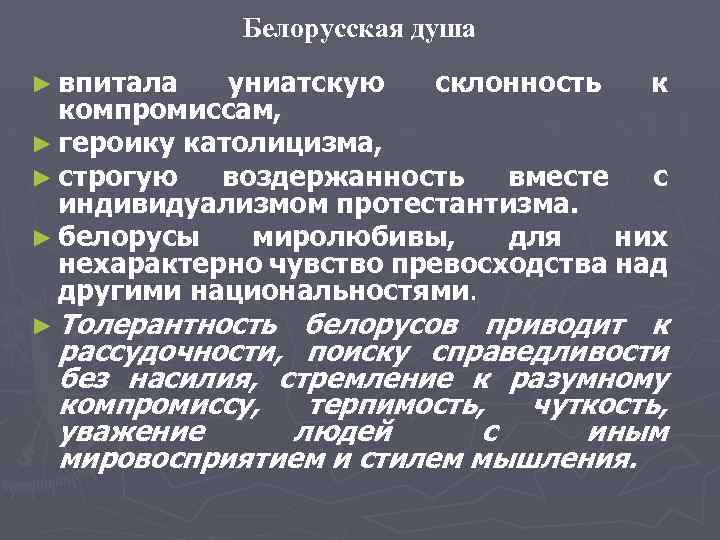 Белорусская душа ► впитала униатскую склонность к компромиссам, ► героику католицизма, ► строгую воздержанность