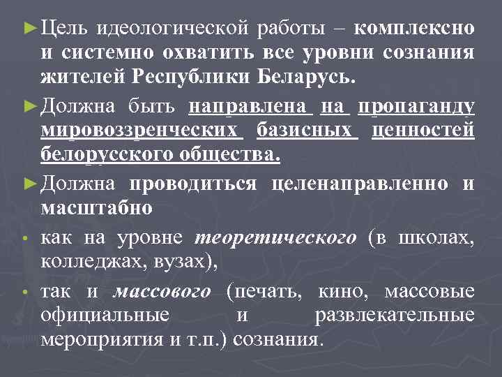 ► Цель идеологической работы – комплексно и системно охватить все уровни сознания жителей Республики