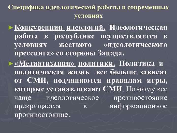 Специфика идеологической работы в современных условиях ► Конкуренция идеологий. Идеологическая работа в республике осуществляется