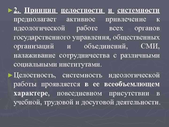 ► 2. Принцип целостности и системности предполагает активное привлечение к идеологической работе всех органов