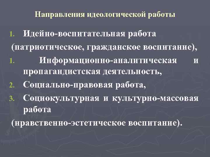 Направления идеологической работы Идейно-воспитательная работа (патриотическое, гражданское воспитание), 1. Информационно-аналитическая и пропагандистская деятельность, 2.