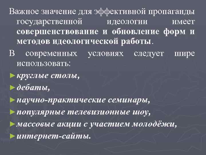 Важное значение для эффективной пропаганды государственной идеологии имеет совершенствование и обновление форм и методов