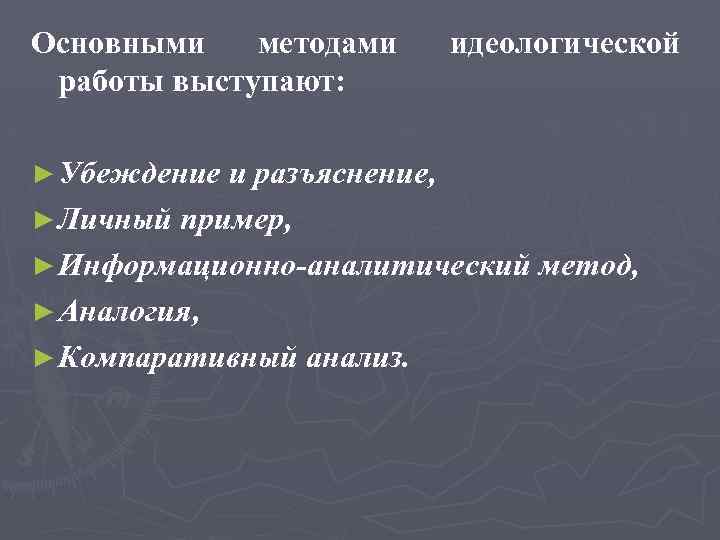 Идеологических технологиях. Метод идеолог. Идеологический метод. Идеологический метод суть.