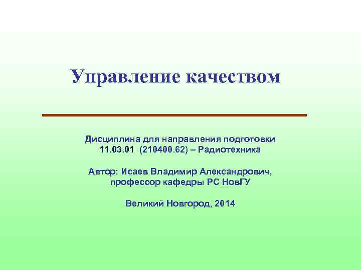 Управление качеством Дисциплина для направления подготовки 11. 03. 01 (210400. 62) – Радиотехника Автор: