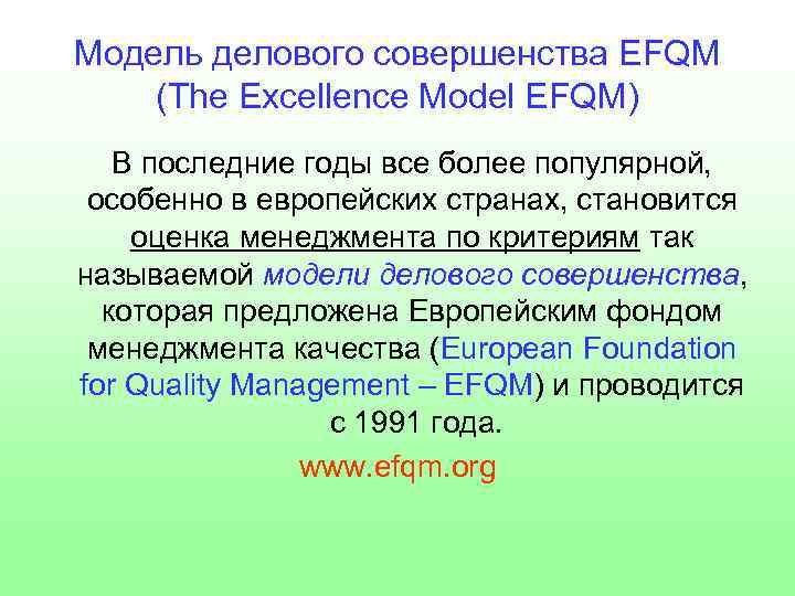 Модель делового совершенства EFQM (The Excellence Model EFQM) В последние годы все более популярной,