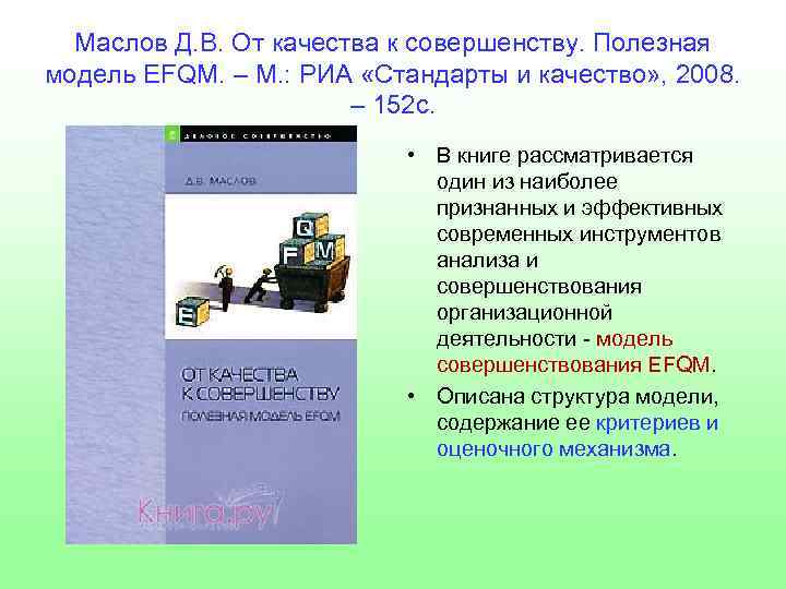Маслов Д. В. От качества к совершенству. Полезная модель EFQM. – М. : РИА