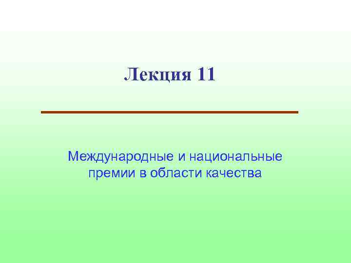 Лекция 11 Международные и национальные премии в области качества 