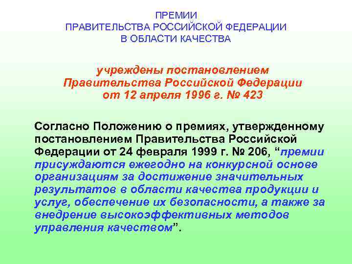 ПРЕМИИ ПРАВИТЕЛЬСТВА РОССИЙСКОЙ ФЕДЕРАЦИИ В ОБЛАСТИ КАЧЕСТВА учреждены постановлением Правительства Российской Федерации от 12