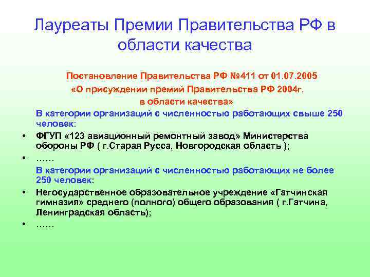 Лауреаты Премии Правительства РФ в области качества • • Постановление Правительства РФ № 411