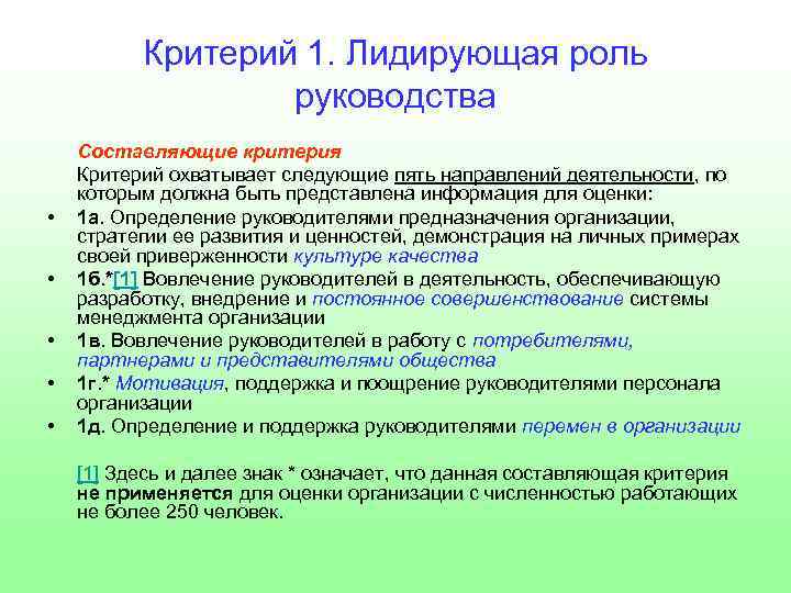 Критерий 1. Лидирующая роль руководства • • • Составляющие критерия Критерий охватывает следующие пять
