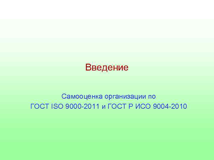 Введение Самооценка организации по ГОСТ ISO 9000 -2011 и ГОСТ Р ИСО 9004 -2010