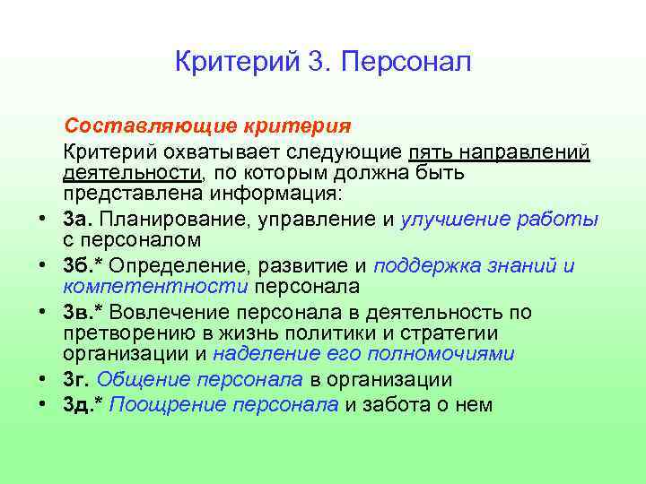 Критерий 3. Персонал • • • Составляющие критерия Критерий охватывает следующие пять направлений деятельности,
