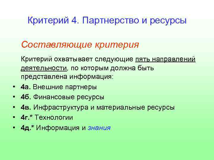 Критерий 4. Критерии партнерства. Партнерство и ресурсы. Ресурсы и критерии. Критерии инфраструктуры.