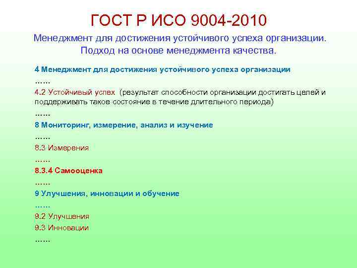 Цели исо. ГОСТ Р ИСО 9004-2010. ИСО 9004 самооценка. ГОСТ Р ИСО 2010.