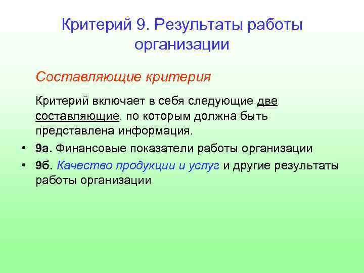 9 критерий. Организационные критерии. Результаты работы. Измеримые Результаты в работе. Любой критерий включает в себя.