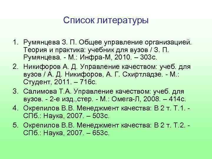 Список литературы 1. Румянцева З. П. Общее управление организацией. Теория и практика: учебник для