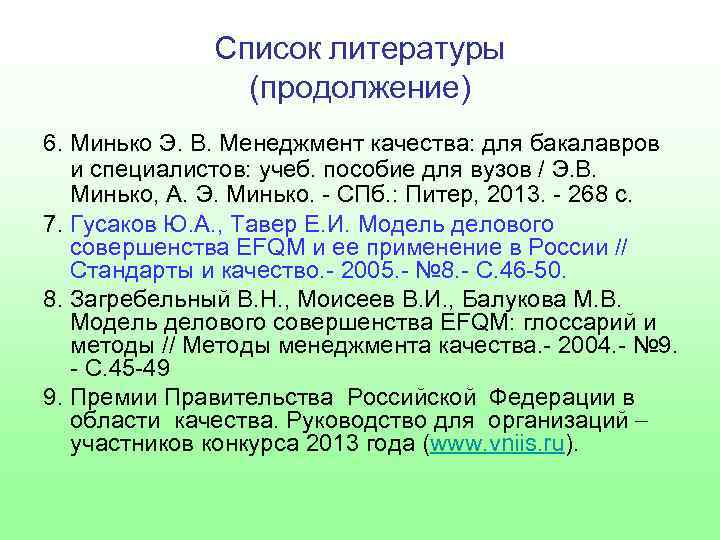 Список литературы (продолжение) 6. Минько Э. В. Менеджмент качества: для бакалавров и специалистов: учеб.