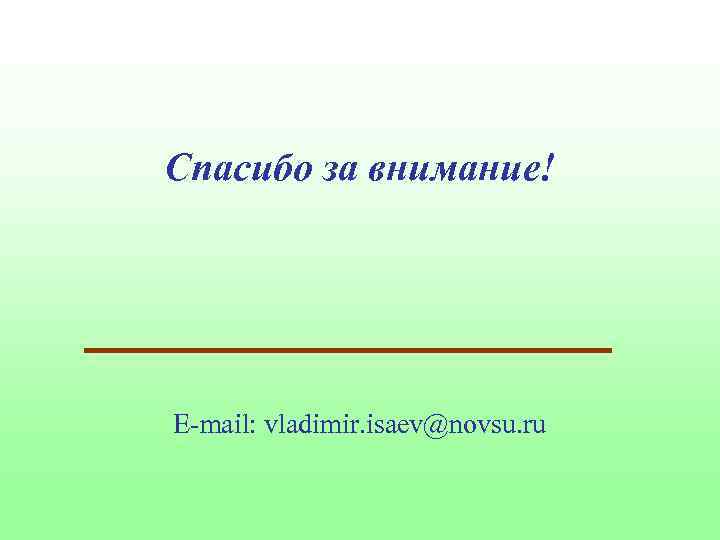 Спасибо за внимание! E-mail: vladimir. isaev@novsu. ru 
