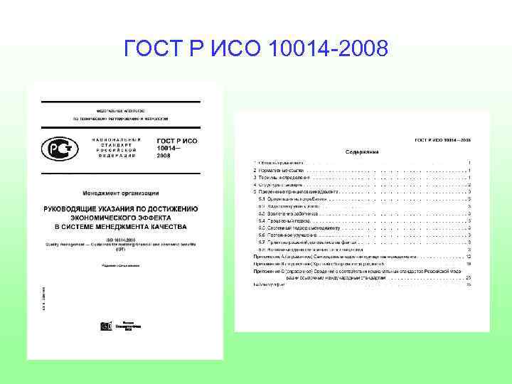 ГОСТ Р ИСО 10014 -2008 