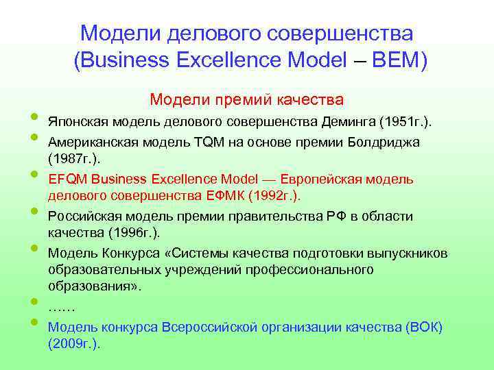 Модели делового совершенства (Business Excellence Model – BEM) • • Модели премий качества Японская