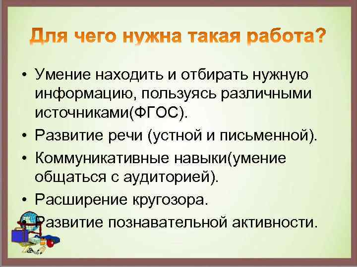  • Умение находить и отбирать нужную информацию, пользуясь различными источниками(ФГОС). • Развитие речи
