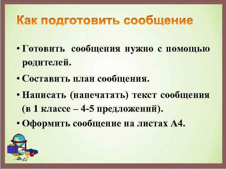 Образец написания сообщения в школе образец