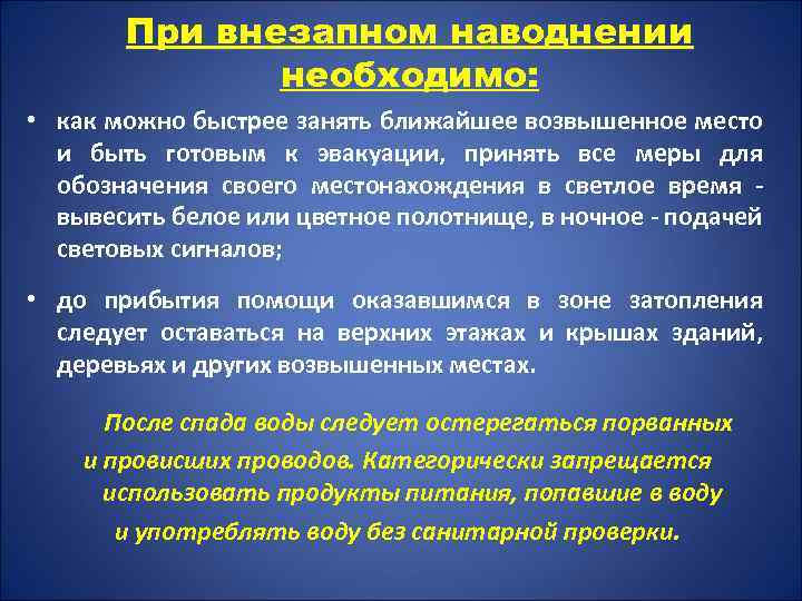 Примете или примите меры. При внезапном наводнении до прибытия. При внезапном наводнении необходимо. Действия при внезапном затоплении до прибытия помощи. Что нужно делать при внезапном наводнении до прибытия помощи.