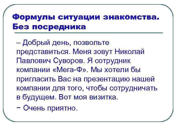 Формулы ситуации знакомства. Без посредника – Добрый день, позвольте представиться. Меня зовут Николай Павлович