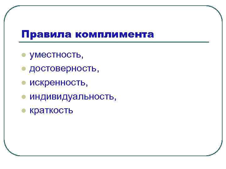 Правила комплимента l l l уместность, достоверность, искренность, индивидуальность, краткость 