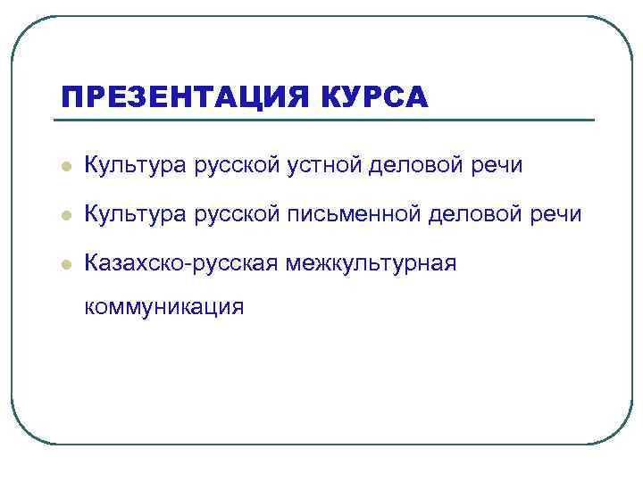 ПРЕЗЕНТАЦИЯ КУРСА l Культура русской устной деловой речи l Культура русской письменной деловой речи