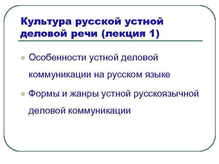 Культура русской устной деловой речи (лекция 1) l Особенности устной деловой коммуникации на русском
