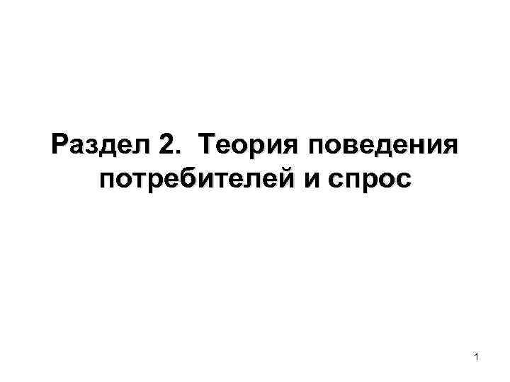 Раздел 2. Теория поведения потребителей и спрос 1 