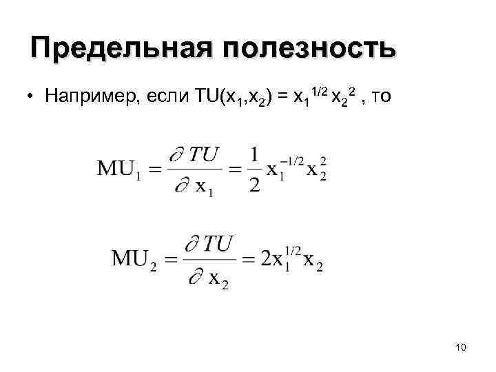 Предельная полезность • Например, если TU(x 1, x 2) = x 11/2 x 22